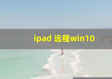 ipad 远程win10